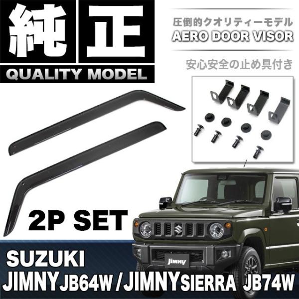 ジムニー JB64W / ジムニー シエラ JB74W  ドアバイザー 止め具付き