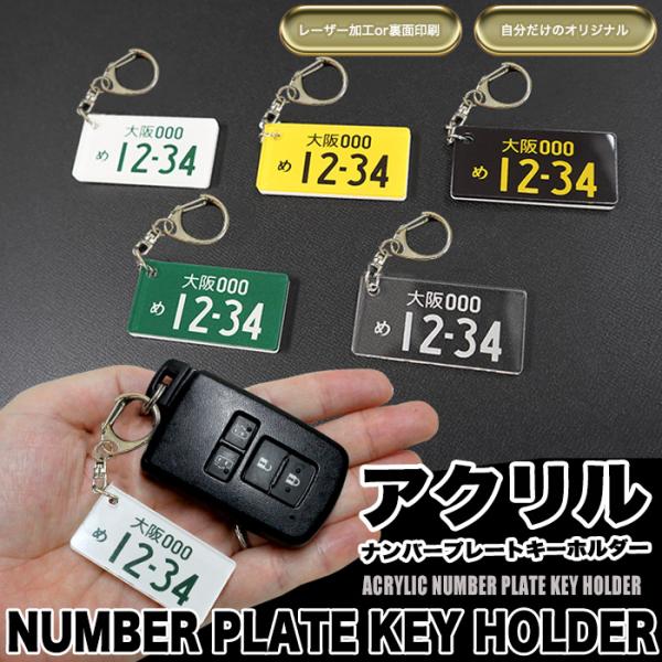 ナンバープレート キーホルダー ストラップ アクリル 車 印刷 レーザー 彫刻 受注生産品