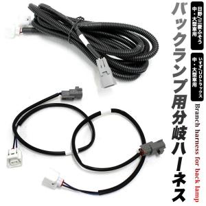 トラックテール バックランプ分岐ハーネス LED 変換 日野 三菱ふそう いすず UDトラックス 中型 大型 車｜fujicorporation2013