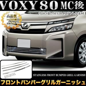 ヴォクシー 80 系 ZS 前期 専用 フロントバンパー グリルガーニッシュ