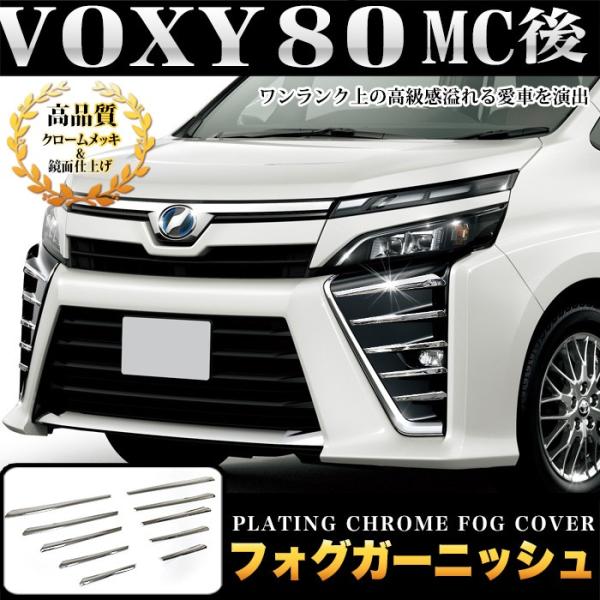 ヴォクシー80系 voxy80 マイナーチェンジ後 後期 ZS フォグガーニッシュ クロームメッキ ...