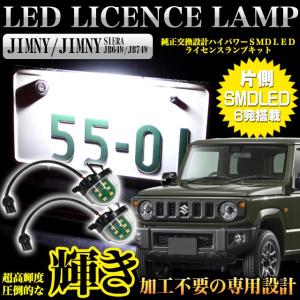 ジムニー JB64W / ジムニー シエラ JB74W LED ライセンスランプ