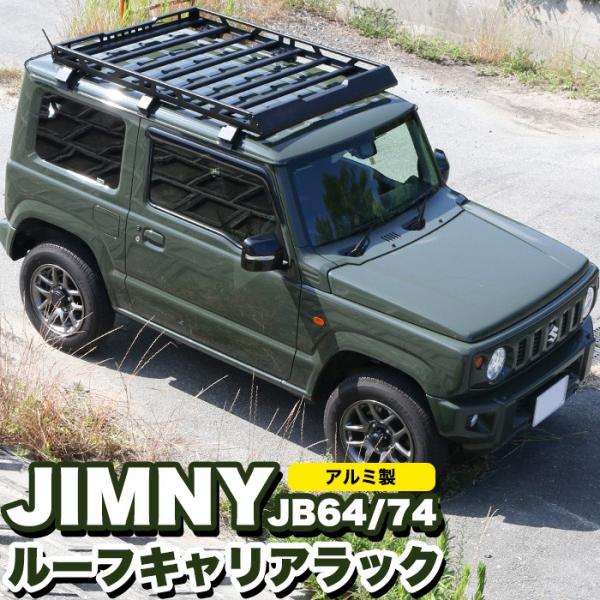 ジムニー JB64 シエラ JB74  ルーフラック ルーフキャリアー ラック  ルーフレール アル...