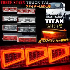 いすゞ ギガ ファイバー LED トラックテール シーケンシャル 左右