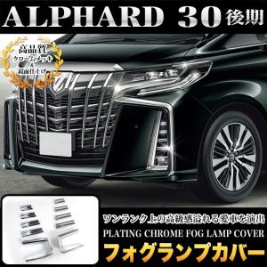 アルファード 30 系 後期 メッキ フォグランプガーニッシュ フォグランプ カバー フォグメッキ メッキカバー フォグライト