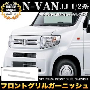 N-VAN NVAN JJ 1 JJ 2 系 G L フロントグリルガーニッシュ フロントグリル サビに強いSUS304ステンレス製 鏡面 仕上げ 2P｜fujicorporation2013