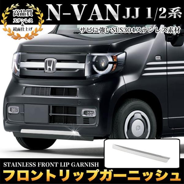 N-VAN NVAN JJ 1 JJ 2 系 フロントリップガーニッシュ エアロ バンパー サビに強...