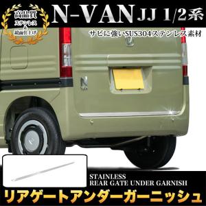 N-VAN NVAN JJ 1 JJ 2 系 リアゲートガーニッシュ バックドア サビに強いSUS304ステンレス製 鏡面 仕上げ 1P