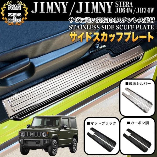 ジムニー JB64W シエラ JB74W サイドスカッフプレート ステップガード スカッフ プレート...