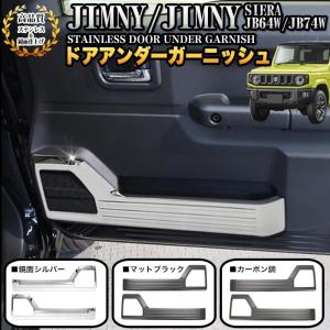 ジムニー JB64W シエラ JB74W ドアアンダーガーニッシュ パネル インナードア ドアキックガード ステンレス 2P メッキ FJ5085｜fujicorporation2013