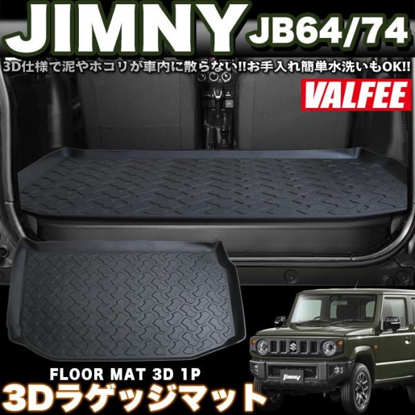 VALFEE バルフィー製 ジムニー JB64W / ジムニー シエラ JB74W 3Dラゲッジマッ...