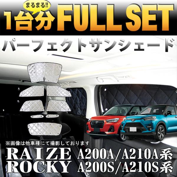ライズ ロッキー A200A A210A系 A200S A210S 系 サンシェード 日除け 遮光 ...