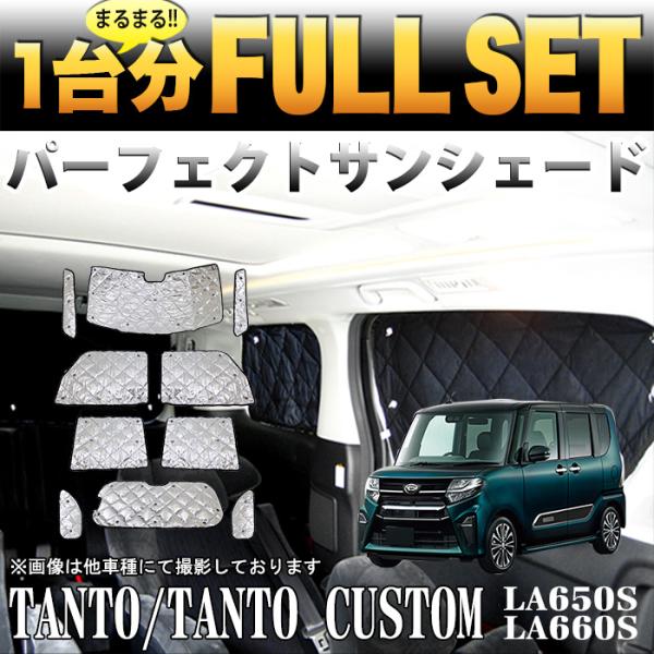 タント タントカスタム LA650S LA660S 系 サンシェード 日除け 遮光 カーシェード 車...