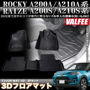 VALFEE バルフィー製 ライズ ロッキー A200A A210A系 A200S A210S 系 3D フロアマット トレイ カーマット 3Pセット FJ5127