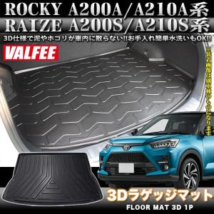 VALFEE バルフィー製 ライズ ロッキー A200A A210A系 A200S A210S 系 3D ラゲッジマット トレイ フロアマット 1P FJ5128