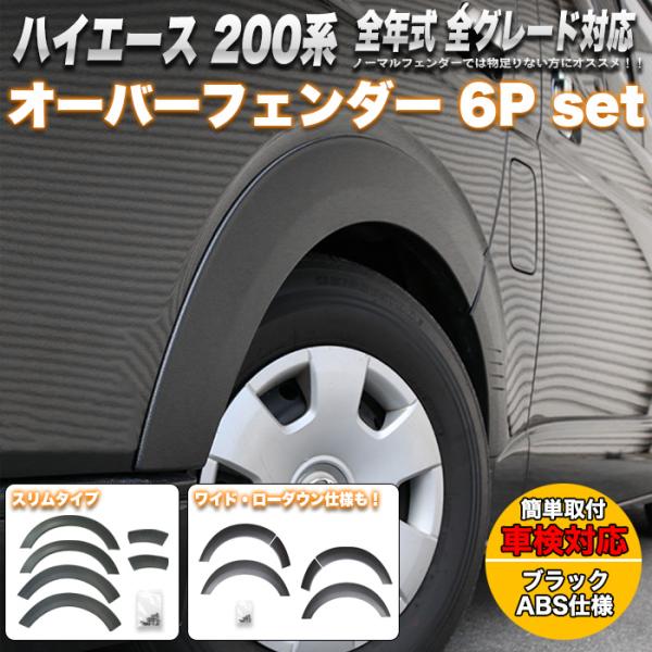 ハイエース 200系 オーバーフェンダー ワイド ワイドフェンダー レジアスエース 全年式対応 標準...