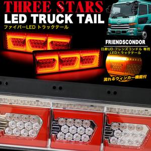 フレンズコンドル 日産UD ファイバー LED トラックテール シーケンシャル 左右セット テールランプ 角型 eマーク認証｜fujicorporation2013