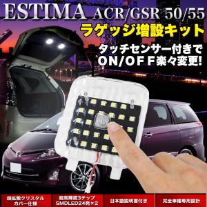 エスティマ 50系 タッチセンサー付 LED 増設ラゲッジランプ SMDLED 24発×2 クリスタルレンズ仕様