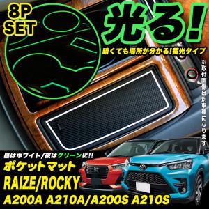 ライズ ロッキー A200A A210A 系 A200S A210S 系 専用 ドアポケットマット ラバーマット インテリアラバー 8P　水洗いOK 蓄光 内装｜fujicorporation2013