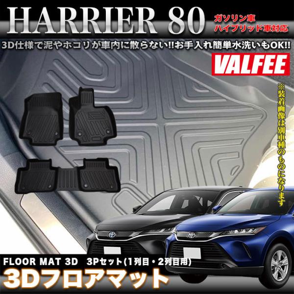 VALFEE バルフィー製 ハリアー 80系 3Dフロアマット MXUA80 MXUA85 AXUH...