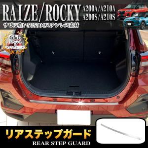 ライズ ロッキー A200A A210A系 A200S A210S 系 リアバンパー ステップガード カバー ガーニッシュ へアライン ステンレス製 メッキ｜fujicorporation2013