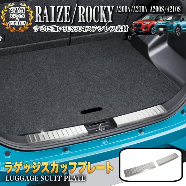 ライズ ロッキー A200A A210A系 A200S A210S 系 ラゲッジスカッフプレート リ...