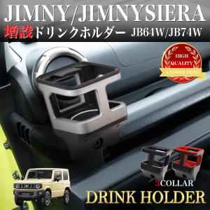 ジムニー JB64W  ジムニー シエラ JB74W 増設 ドリンクホルダー カップホルダー ホルダー マット付き ネジ 4箇所 取付