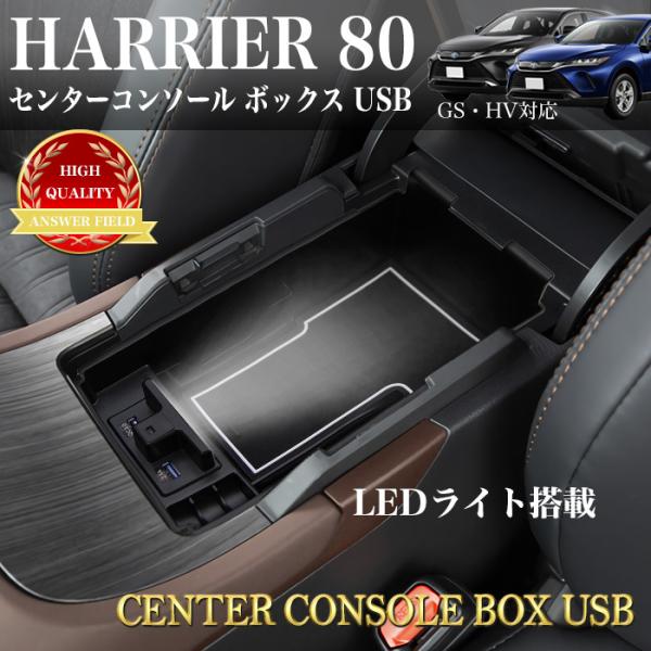 ハリアー 80 系 センター コンソールボックス トレイ トレー ボックス LED搭載 USB スマ...