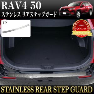 RAV4 50 系 リアバンパーステップガード リアバンパーカバー リアバンパーガーニッシュ ステンレス 製 メッキ サビに強いSUS304ステンレス製 1P｜fujicorporation2013