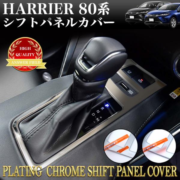 ハリアー 80 系 シフトパネルカバー シフトベースパネル シフトゲート パネル MXUA80 MX...