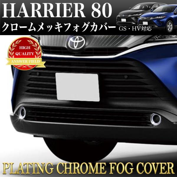 ハリアー 80 系 フォグランプカバー フォグ リング ライトカバー ガーニッシュ フォグメッキ M...