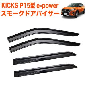 QY028 キックス（日産）P15系 専用 ドアバイザー サイドバイザー