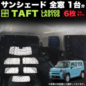 タフト LA900S LA910S 系 サンシェード 日除け 遮光 カーシェード 車中泊 アウトドア キャンプ 紫外線 UVカット 4層構造 銀 シルバー TAFT