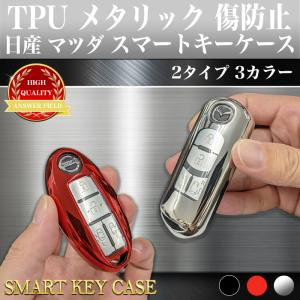 フルカバー スマート キーケース 日産 マツダ TPU メタリック カバー 鍵 全面保護 セレナ エルグランド ノート エクストレイル デミオ CX-5｜アンサーフィールド