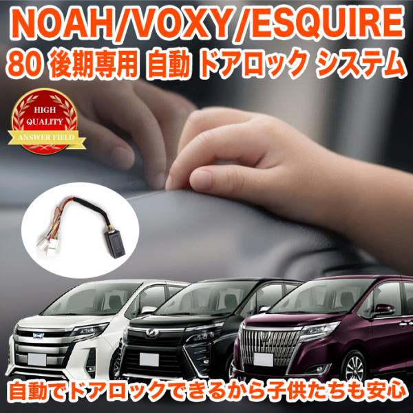 ノア ヴォクシー エスクァイア 80 系 専用 TSS対応 パーキング オート ドアロック 自動ロッ...