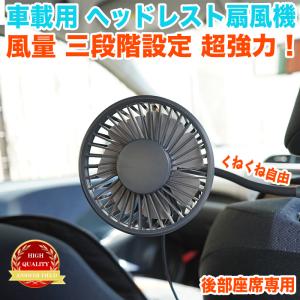 ヘッドレスト 車載用扇風機 後部座席用 くねくね 風向 自由自在 角度調整可能 ハイパワー 強力 風量 3段変速 仕様 USB 5V 4.5W