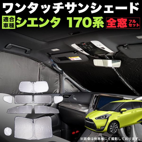 シエンタ 170 系 ワンタッチ サンシェード 折り畳み式 日除け 遮光 カーシェード 車中泊 フル...