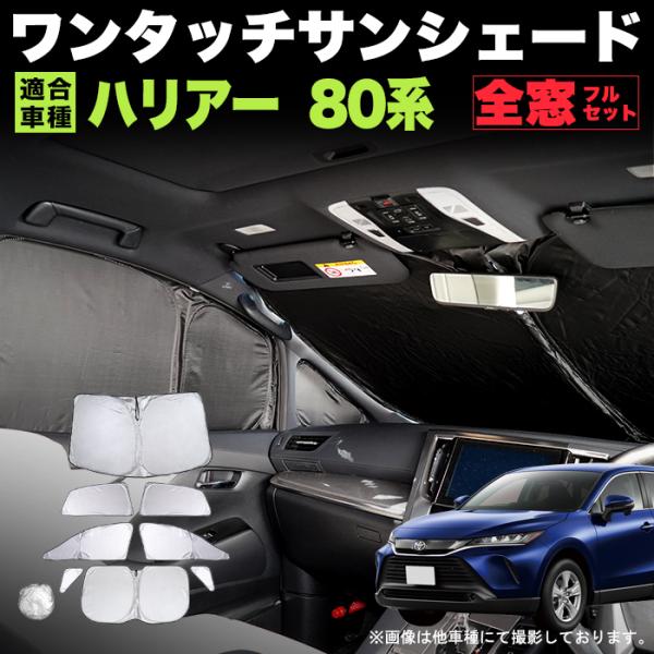 ハリアー 80 系 ワンタッチ サンシェード 折り畳み式 日除け 遮光 カーシェード 車中泊 フル ...