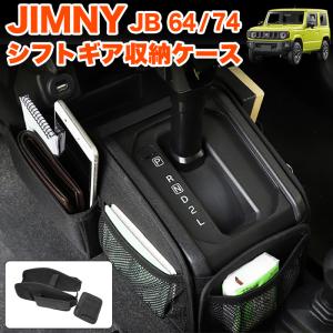 ジムニー JB64W シエラ JB74W ギアシフト 収納ボックス AT車 専用 収納袋 多機能 整理 小物入れ 携帯 車内整理｜fujicorporation2013