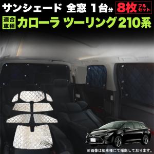 カローラツーリング 210 系 日除け 紫外線 遮光 断熱 車中泊 銀 シルバー コンパクト 4層構造 カーシェード 吸盤 8P