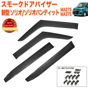 スズキ 純正 ソリオ ドアバイザー 1台分 4枚セット スモークグレー