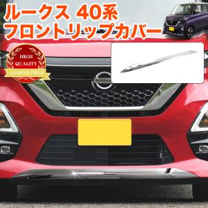 日産（NISSAN） ルークス/ROOX B44/45/47/48A 前期：純正 クローム