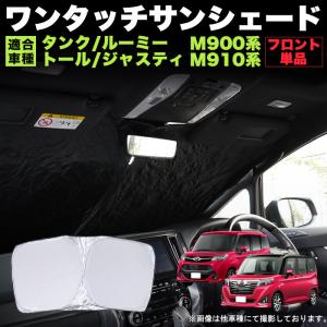 タンク ルーミー トール ジャスティ ワンタッチ フロント サンシェード 折り畳み式 日除け 遮光 シェード 車中泊 シルバー