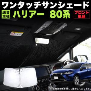 ハリアー 80 系 ワンタッチ フロント サンシェード 折り畳み式 日除け 遮光 カーシェード 車中泊  シルバー｜fujicorporation2013