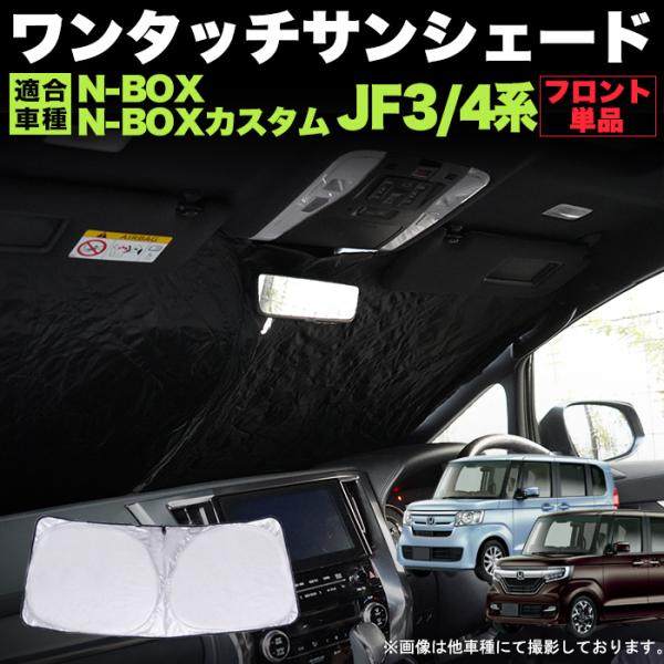 N-BOX N-BOX カスタム JF3/JF4 ワンタッチ フロント サンシェード 折り畳み式 日...