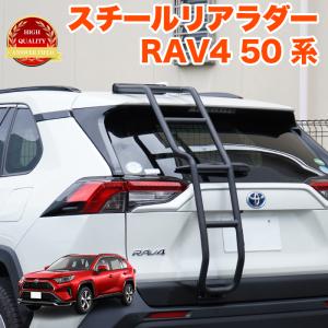 RAV4 50 系 RAV4 PHV リアラダー デザイン ラダー 梯子 ハシゴ クロカン オフロード スチール製 キャンプ ラブフォー ラブ4