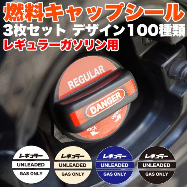 車 用 燃料 キャップ ステッカー シール レギュラー ガソリン 3デザインセット カバー 蓋 フタ...