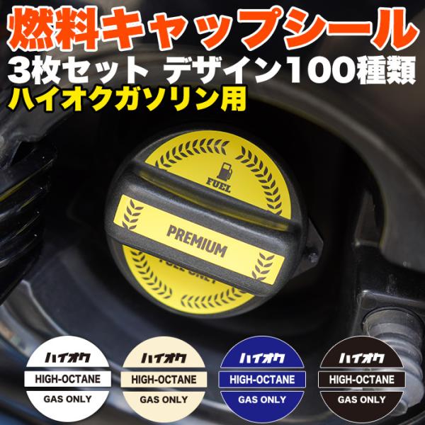 車 用 燃料 キャップ ステッカー シール ハイオク ガソリン 3デザインセット カバー 蓋 フタ ...