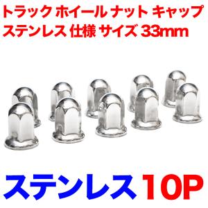 ナットキャップ33mm★ステンレス製上品な鏡磨き★ISO規格33mm各種★40個 ナットキャップ 32個 33mm ISO ナットカバー 高さ45mm トラック