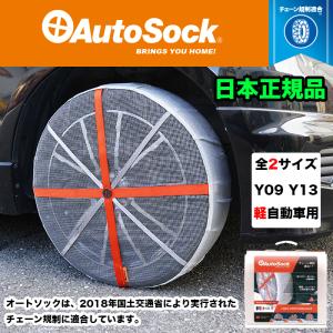 オートソック 日本正規品 タイヤ チェーン 軽自動車 専用 スタンダード 非金属 スノーチェーン Autosock ASKY09 Y-13 ASKY13｜fujicorporation2013